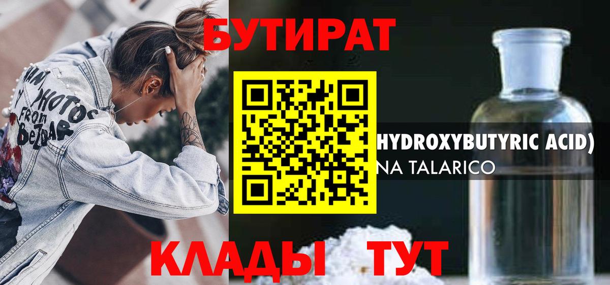 БУТИРАТ жидкий экстази Лесной