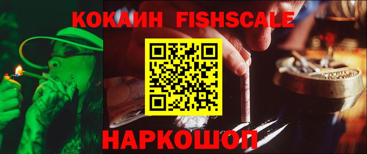 КОКАИН FishScale Лесной
