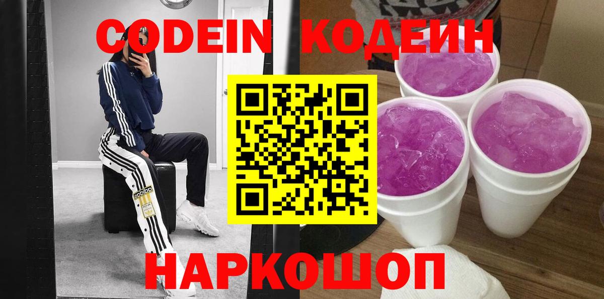 Кодеин Purple Drank  Вход с VPN  Лесной  Codein Purple Drank 